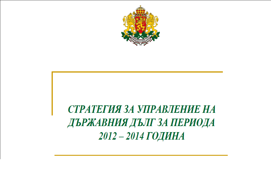 ПРАВИТЕЛСТВОТО ОДОБРИ ДНЕС СТРАТЕГИЯТА ЗА УПРАВЛЕНИЕ НА ДЪРЖАВНИЯ ДЪЛГ ЗА ПЕРИОДА 2012-2014 ГОДИНА