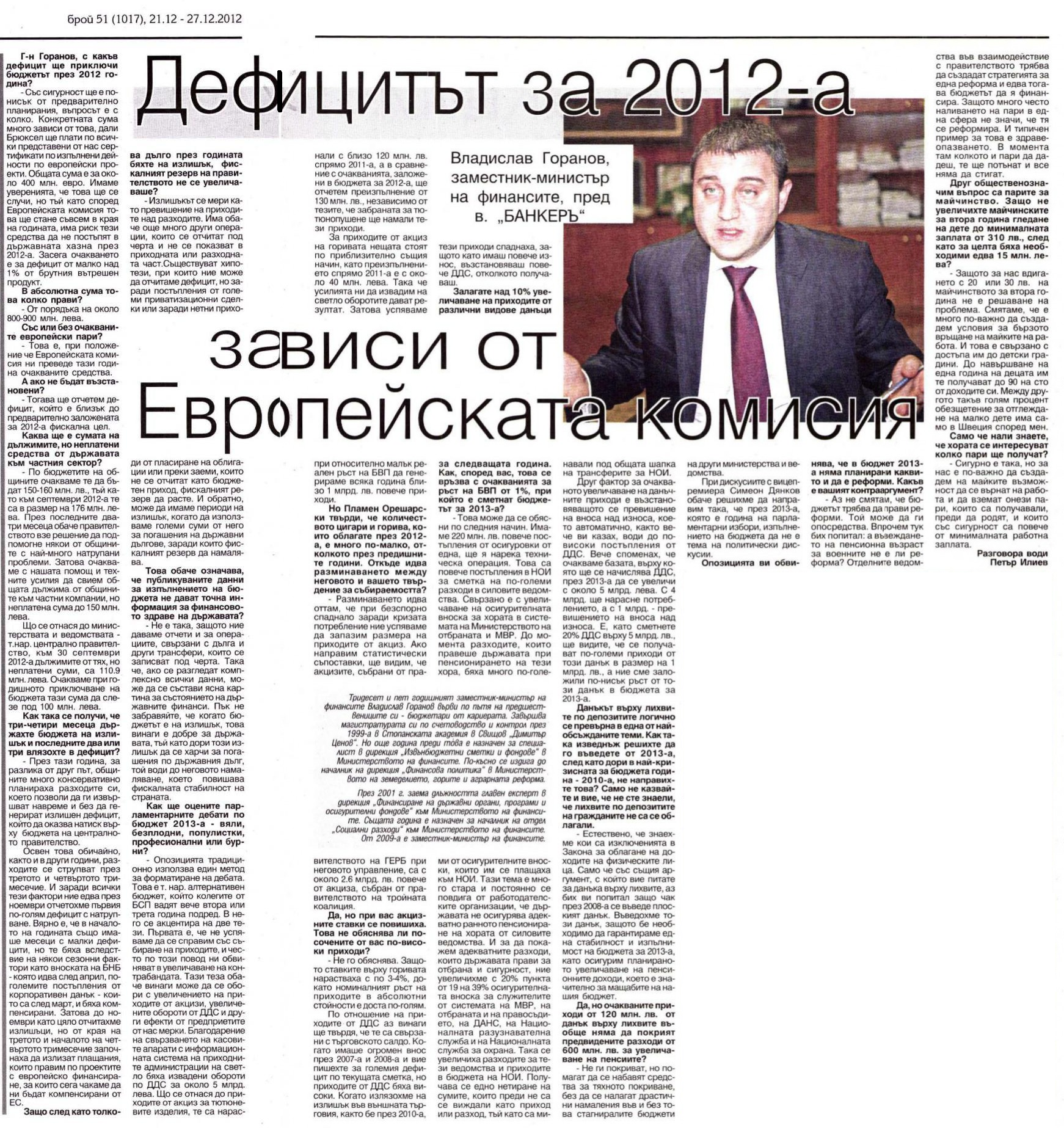 ВЛАДИСЛАВ ГОРАНОВ: ДЕФИЦИТЪТ ЗА 2012 ЩЕ Е ПО-НИСЪК ОТ ПРЕДВАРИТЕЛНО ПЛАНИРАНИЯ