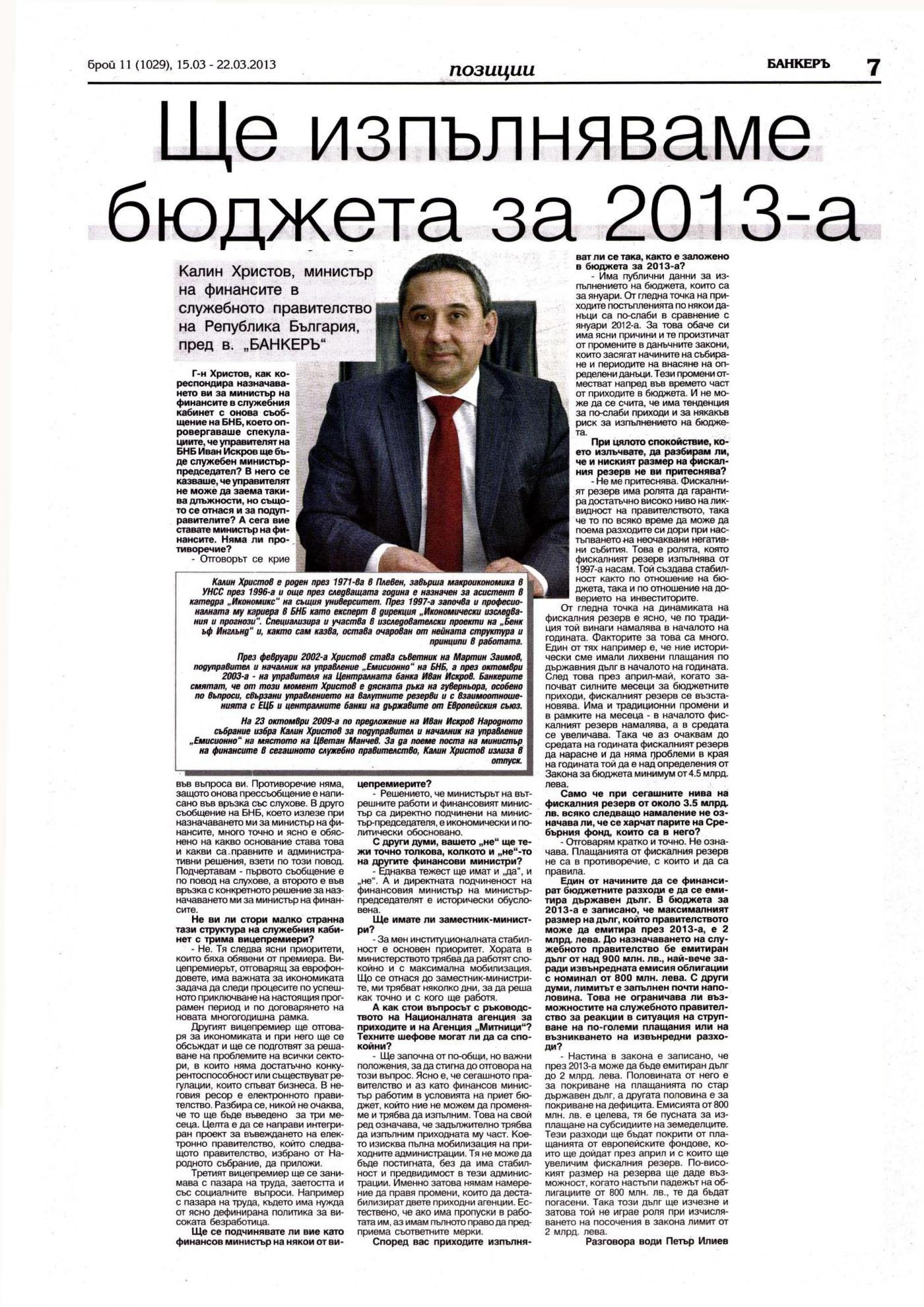 КАЛИН ХРИСТОВ: РАБОТИМ В УСЛОВИЯТА НА ПРИЕТ БЮДЖЕТ ЗА 2013 ГОДИНА