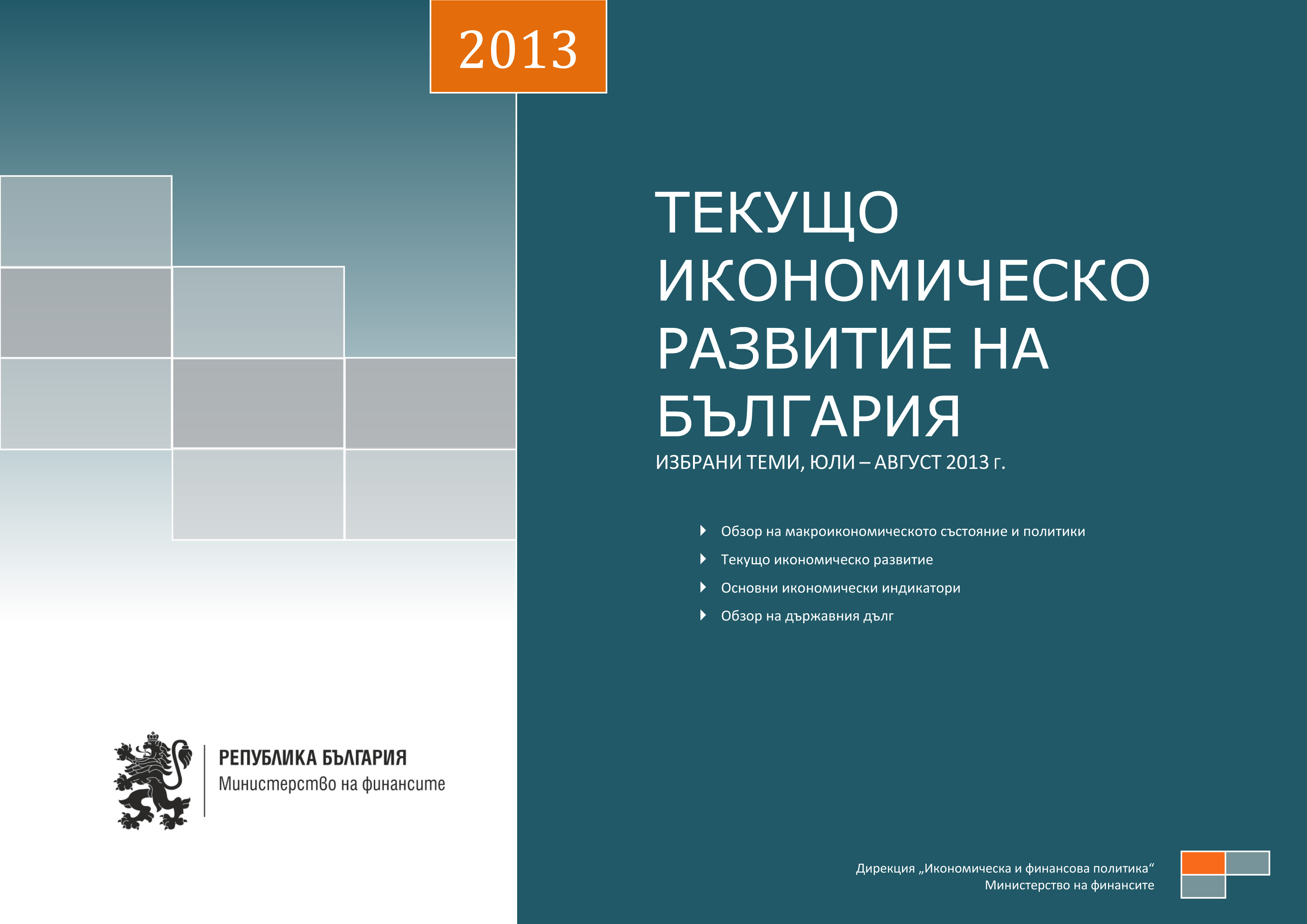 ПУБЛИКУВАН Е МЕСЕЧНИЯТ АНАЛИЗ ЗА ТЕКУЩОТО РАЗВИТИЕ НА БЪЛГАРСКАТА ИКОНОМИКА