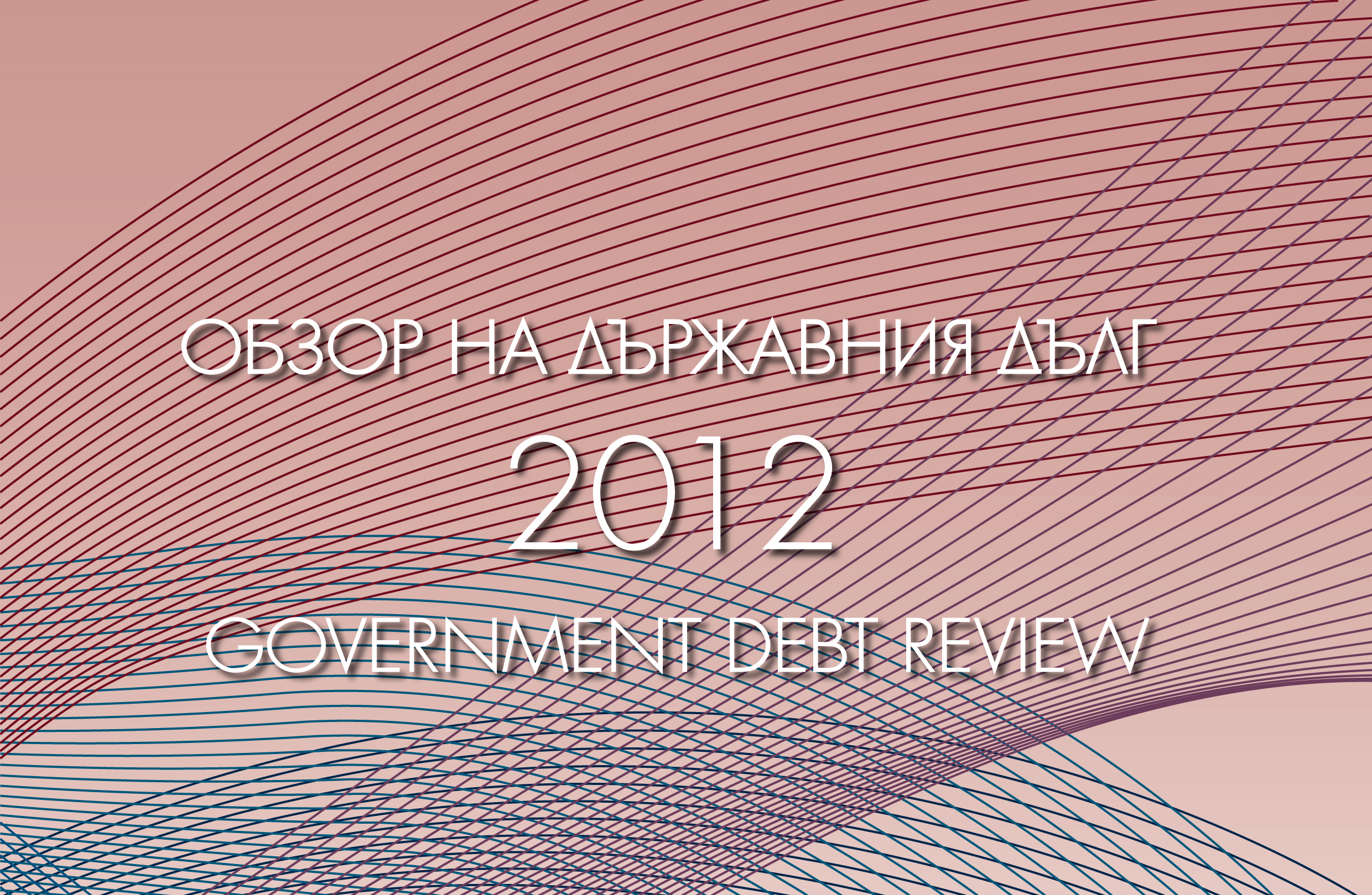 THE ANNUAL GOVERNMENT DEBT REVIEW 2012 HAS BEEN RELEASED