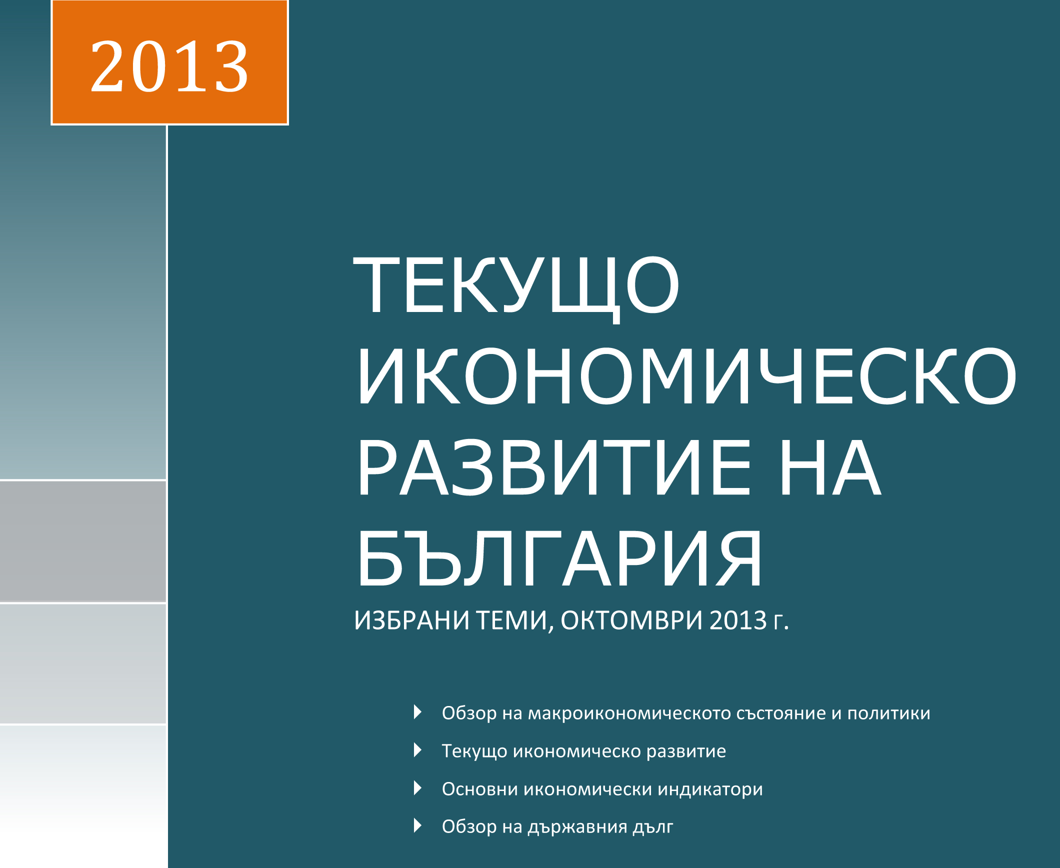 ПУБЛИКУВАН Е МЕСЕЧНИЯТ АНАЛИЗ ЗА ТЕКУЩОТО РАЗВИТИЕ НА БЪЛГАРСКАТА ИКОНОМИКА