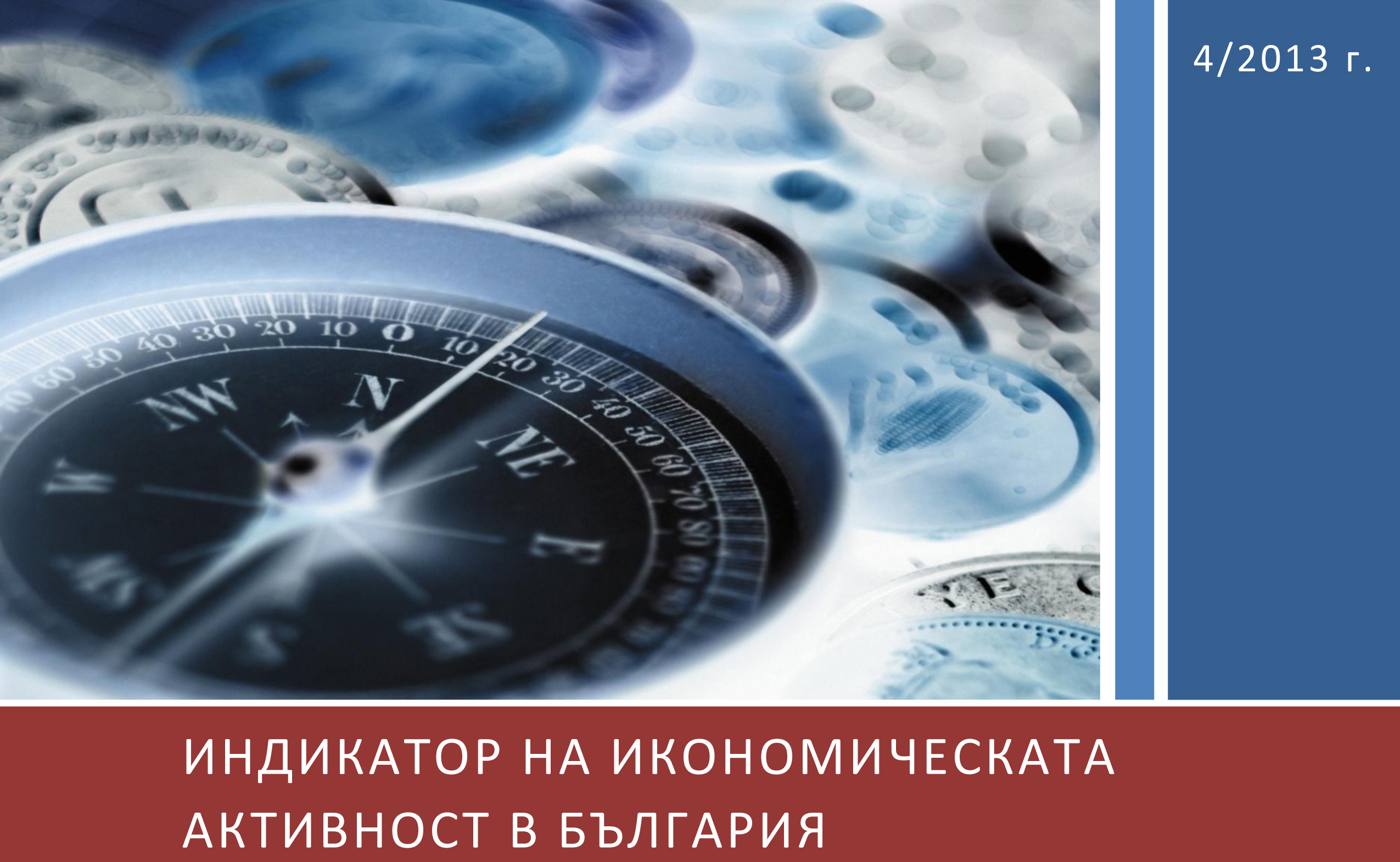 ПУБЛИКУВАН Е БР. 4/ 2013 НА „ИНДИКАТОР НА ИКОНОМИЧЕСКАТА АКТИВНОСТ В БЪЛГАРИЯ“