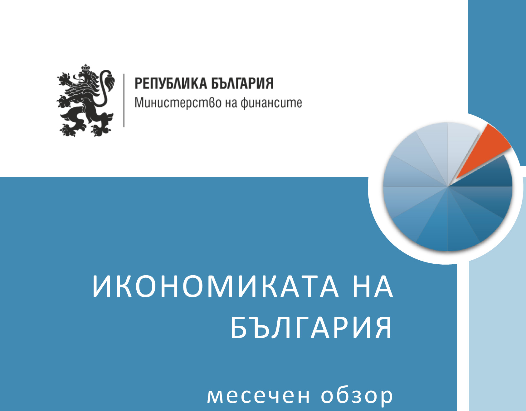 ПУБЛИКУВАН Е МЕСЕЧНИЯТ ОБЗОР ЗА РАЗВИТИЕТО НА БЪЛГАРСКАТА ИКОНОМИКА