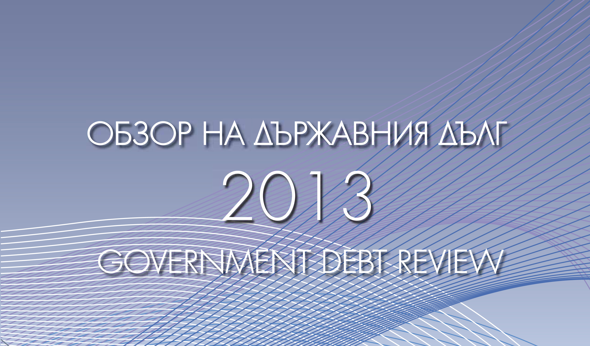 THE ANNUAL GOVERNMENT DEBT REVIEW FOR 2013 HAS BEEN PUBLISHED