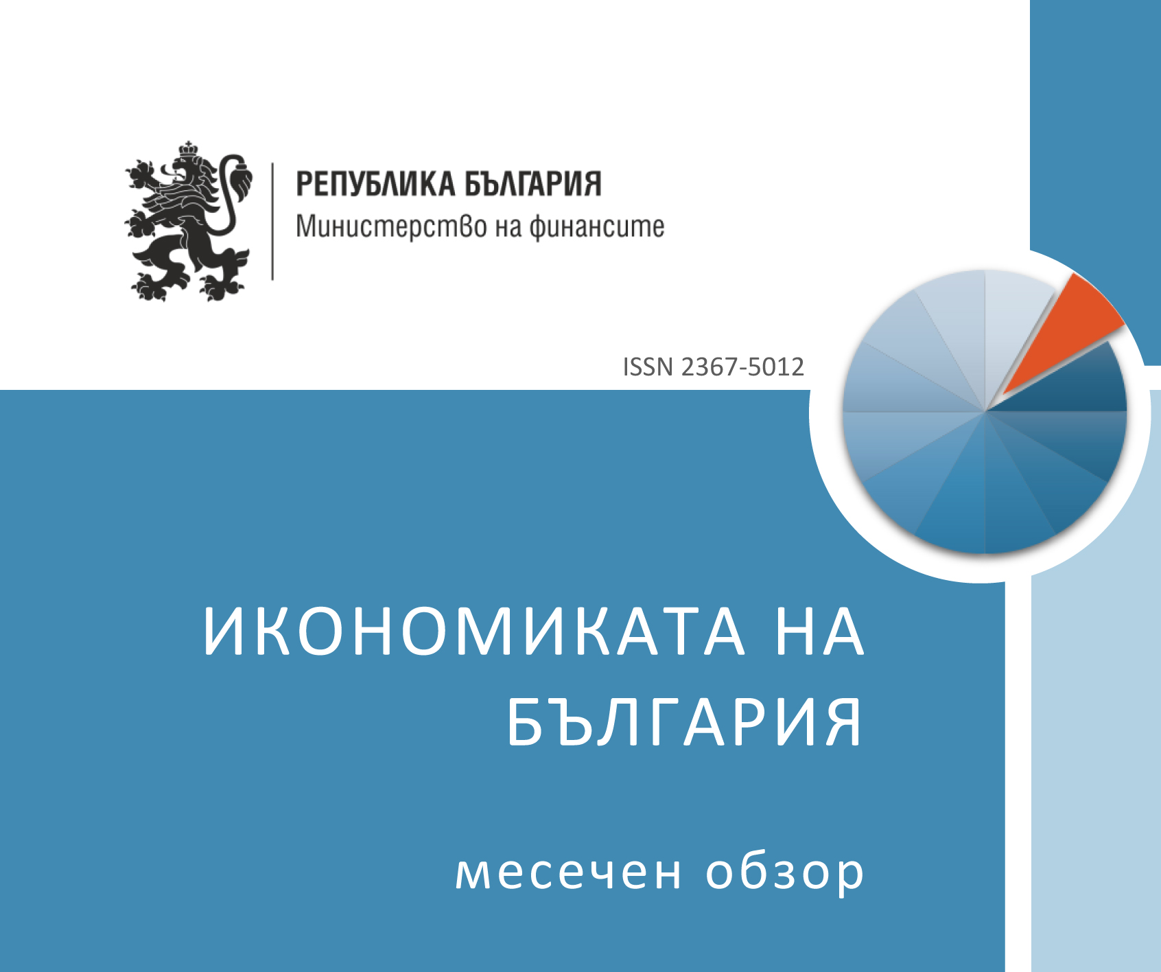 ПУБЛИКУВАН Е МЕСЕЧНИЯТ ОБЗОР ЗА РАЗВИТИЕТО НА БЪЛГАРСКАТА ИКОНОМИКА