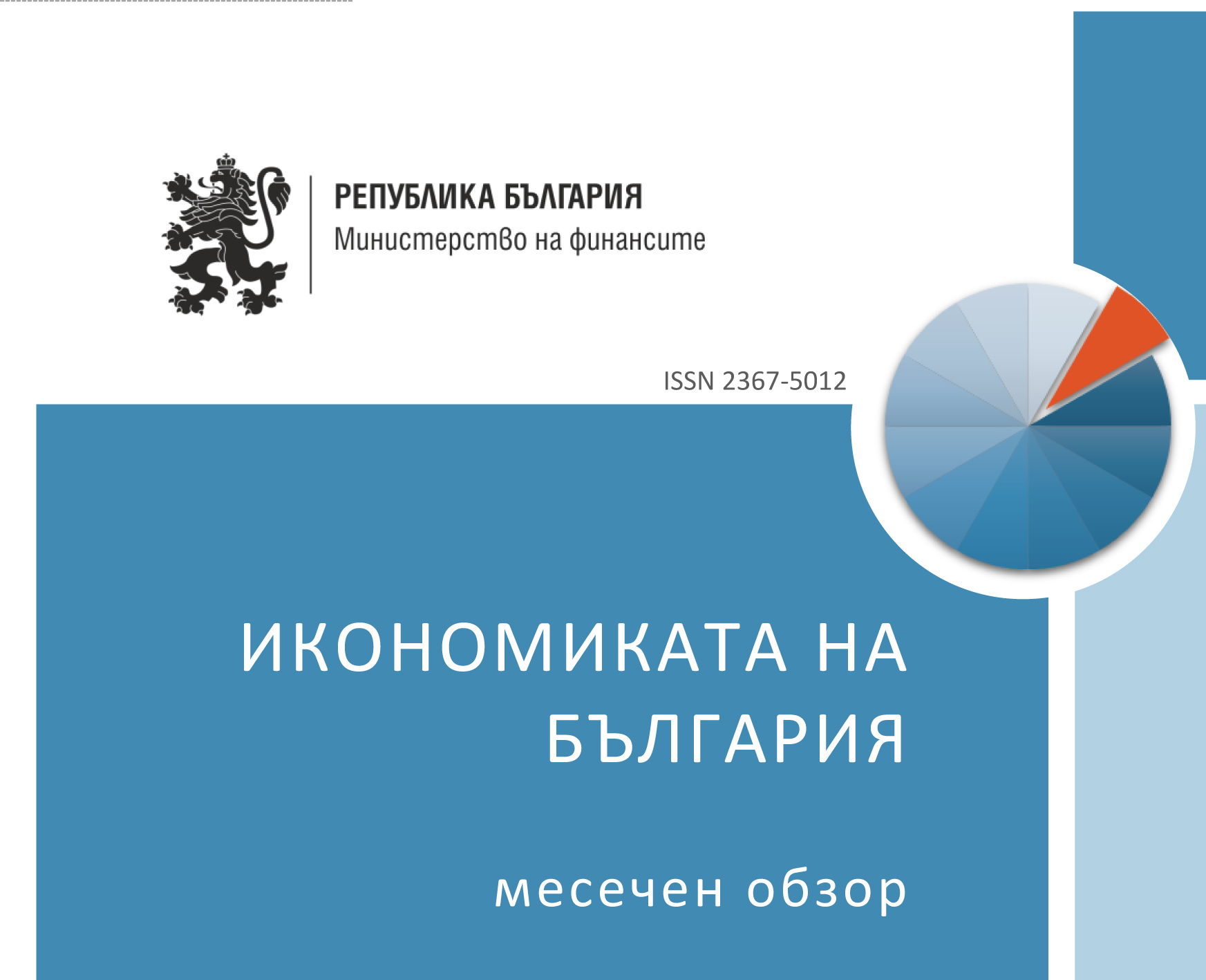 ПУБЛИКУВАН Е МЕСЕЧНИЯТ ОБЗОР ЗА РАЗВИТИЕТО НА БЪЛГАРСКАТА ИКОНОМИКА