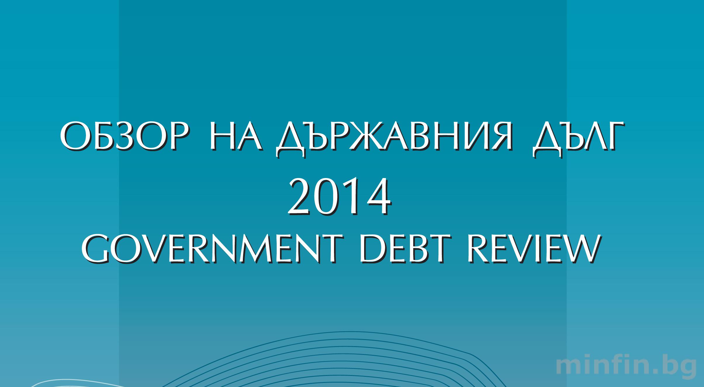 ПУБЛИКУВАН Е ГОДИШНИЯТ ОБЗОР НА ДЪРЖАВНИЯ ДЪЛГ ЗА 2014 г.