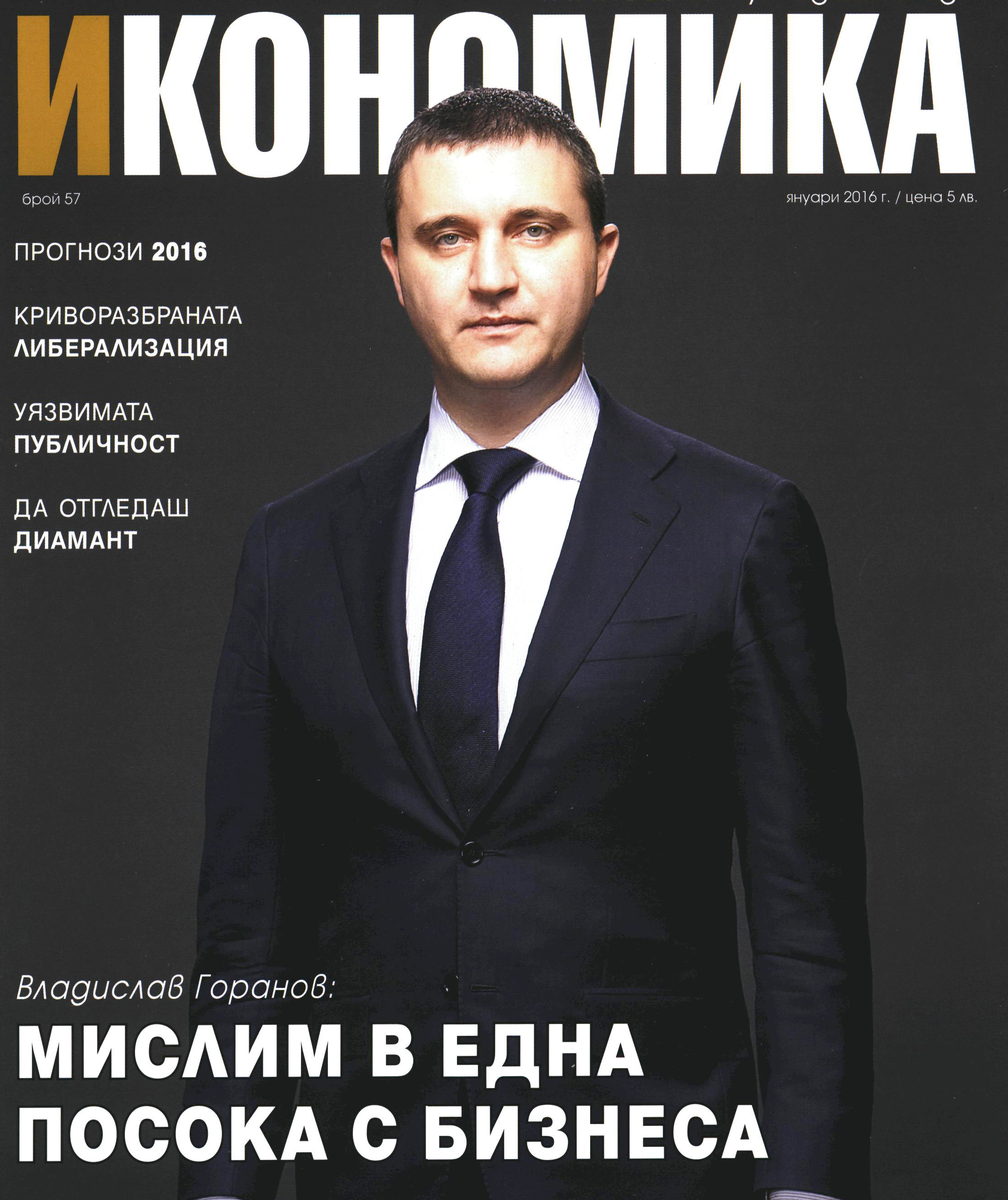 VLADISLAV GORANOV BEFORE THE “ECONOMY” MAGAZINE: WE THINK IN ONE DIRECTION WITH BUSINESSES