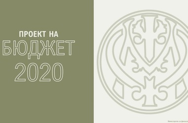 Проект на Бюджет 2020 - АСБП и Приоритети