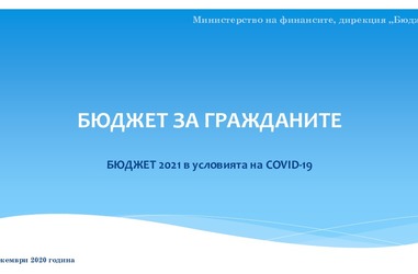 Бюджет за гражданите - Бюджет 2021 в условията на COVID-19