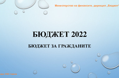 Бюджет за гражданите - Бюджет 2022, съгласно РМС №42/01.02.2022 г. 