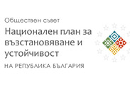 Обществен съвет: Национален план за възстановяване и устойчивост