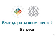 Обществен съвет: Национален план за възстановяване и устойчивост