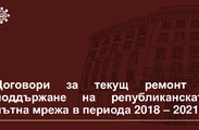 Договори за текущ ремонт и поддържане на републиканската пътна мрежа 