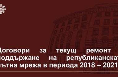 Договори за текущ ремонт и поддържане на републиканската пътна мрежа 