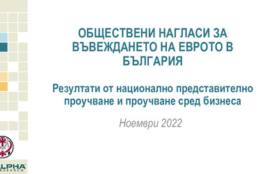 Презентация за обществените нагласи за въвеждането на еврото в България и ползите от членството на страната ни в еврозоната